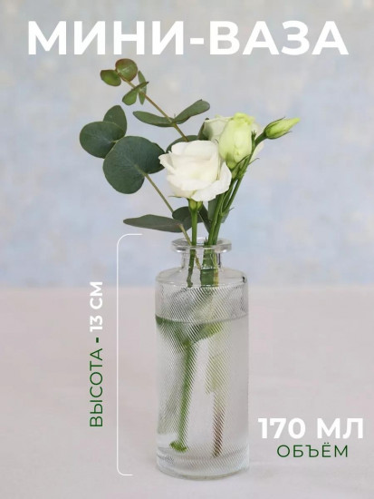 Мини-ваза стеклянная для цветов и сухоцветов