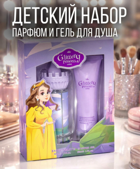 Детский набор «Парфюм и гель для душа»