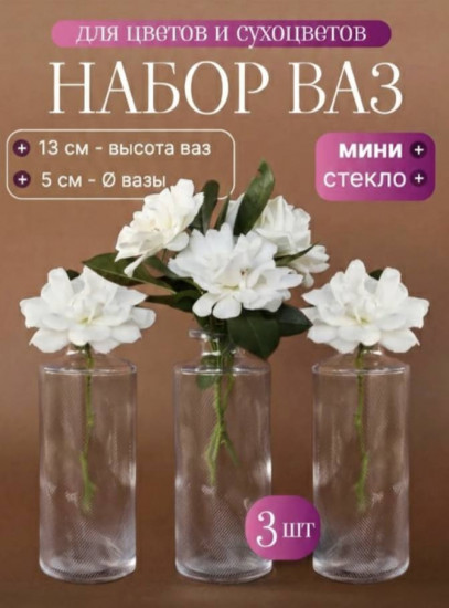 Набор стеклянных мини-ваз для декора и цветов