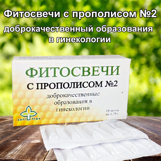 Фитосвечи с прополисом №2 «Доброкачественный образования в гинекологии»