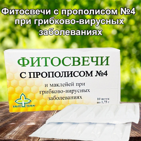 Фитосвечи с прополисом и маклеей №4 «При грибково-вирусных заболеваниях»