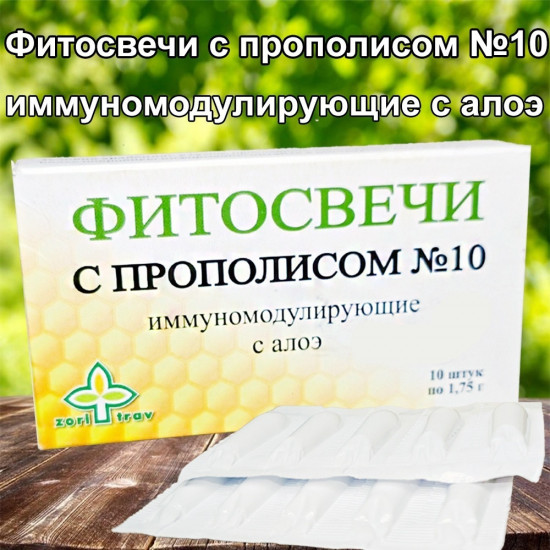 Фитосвечи с прополисом и алоэ № 10 «Иммуномодулирующие»