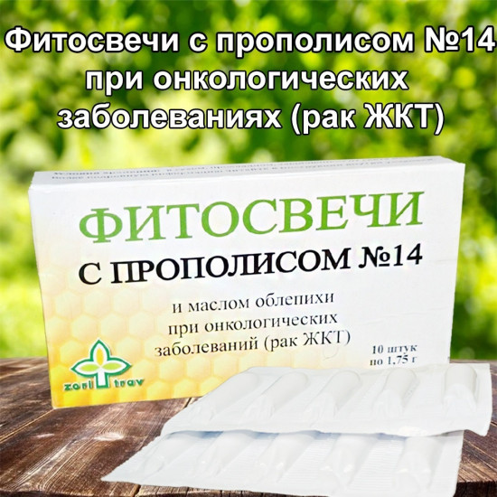 Фитосвечи с прополисом и маслом облепихи №14 «Рак ЖКТ»