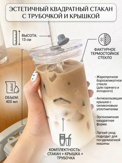 Стакан стеклянный квадратный с крышкой и трубочкой «Aesthetic Coffee»