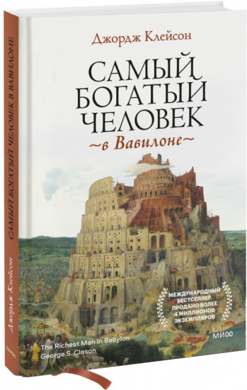 Самый богатый человек в Вавилоне