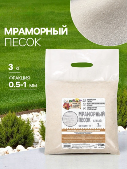 Мраморный песок