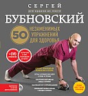 50 незаменимых упражнений для здоровья + DVD
