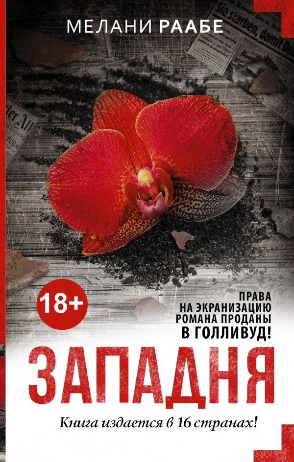 Западня | Мастера саспенса
