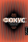 Фокус. О внимании, рассеянности и жизненном успехе