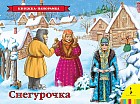 Снегурочка