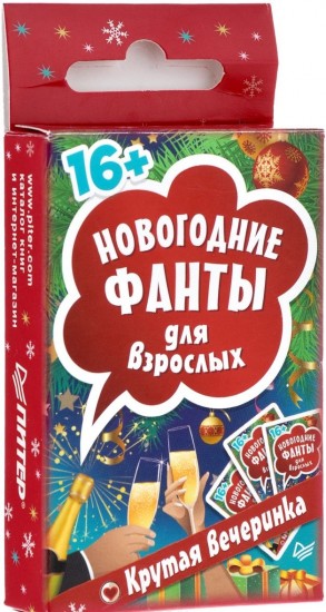 Новогодние фанты для взрослых