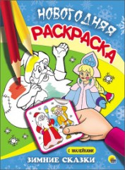 Зимние сказки