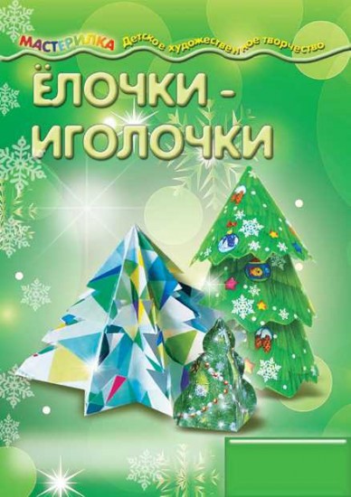 Ёлочки-иголочки