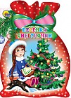 Песенка снегурочки