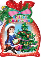 Песенка снегурочки