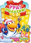 Смешарики. Ура! Подарки!