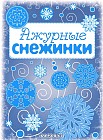 Ажурные снежинки