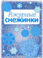 Ажурные снежинки