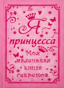 Я - принцесса. Моя маленькая книга секретов