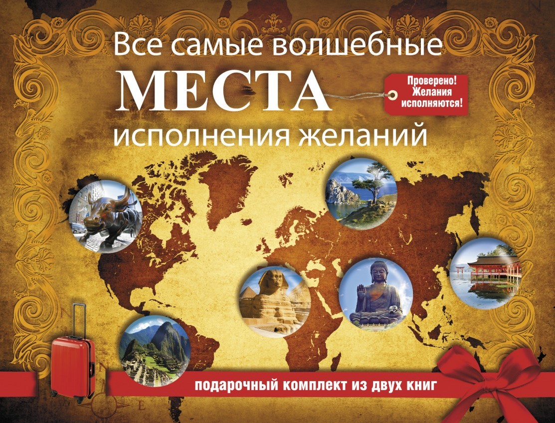Москва исполнение желаний. Книга мечта исполнении желании. Места исполняющие желания. Место исполнения желаний. Мета исполнения желаний.