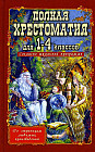 Полная иллюстрированная хрестоматия для 1-4 классов