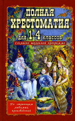 Полная хрестоматия для 1-4 классов