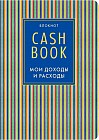 CashBook. Мои доходы и расходы, А6
