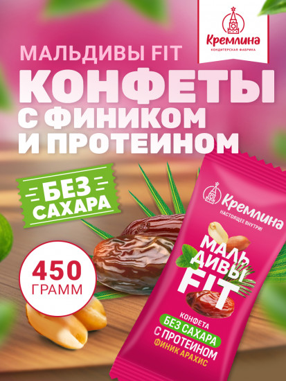 Конфеты глазированные без сахара с протеином и арахисом «Мальдивы Fit»