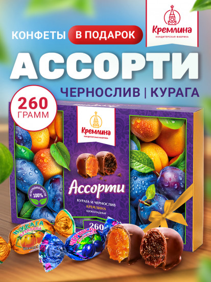 Конфеты глазированные «Ассорти. Чернослив и курага»