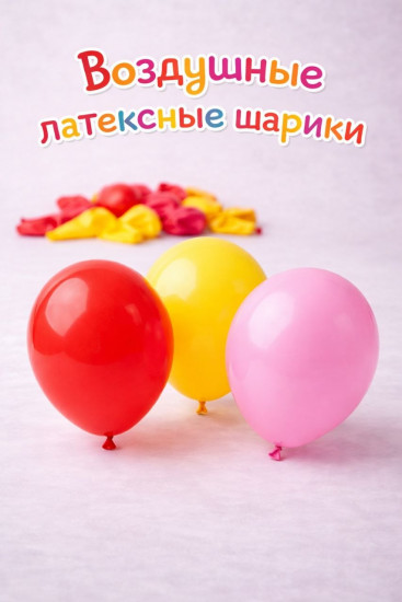 Воздушные шары латексные