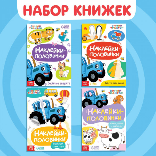 Набор книг с наклейками «Весёлые половинки. Синий трактор»