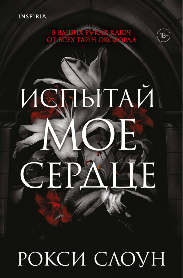 Испытай моё сердце