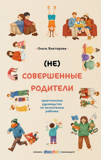 (НЕ)Совершенные родители. Практическое руководство по воспитанию ребёнка