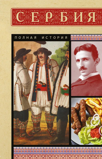 Сербия. Полная история