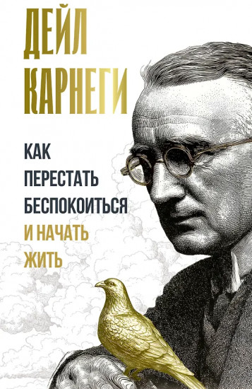 Как перестать беспокоиться и начать жить