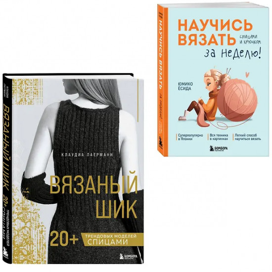 Вязаный шик. Научись вязать за неделю. Комплект из 2 книг