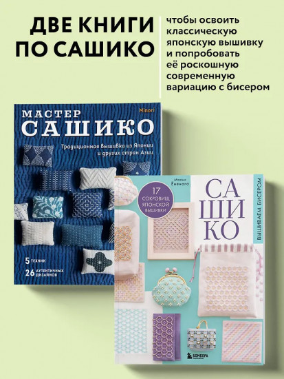 Сашико. Вышиваем бисером. Мастер сашико. Комплект из 2 книг