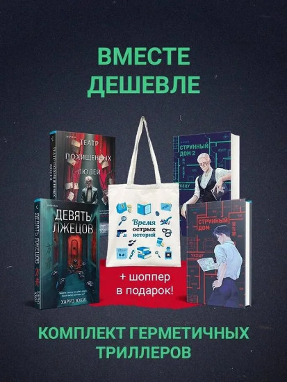Странный дом. Странный дом 2. Девять лжецов. Театр похищенных людей. Комплект из 4 книг и шоппера