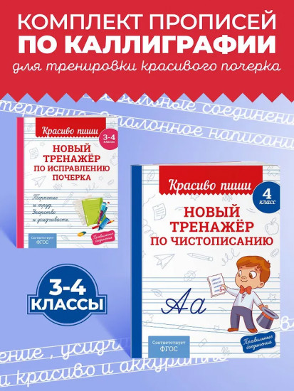 Новый тренажёр по исправлению почерка. Новый тренажёр по чистописанию. 3-4 класс. Комплект из 2 книг
