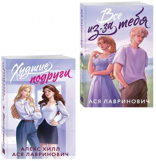 Худшие подруги. Всё из-за тебя. Комплект из 2 книг