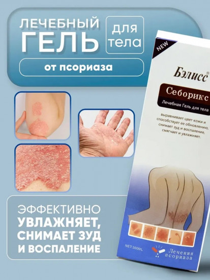 Лечебный гель для тела от псориаза
