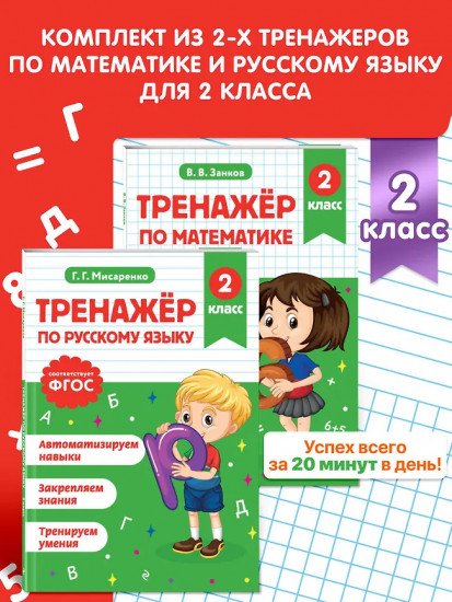 Тренажёр по математике. Тренажёр по русскому языку. 2 класс. Комплект из 2 книг