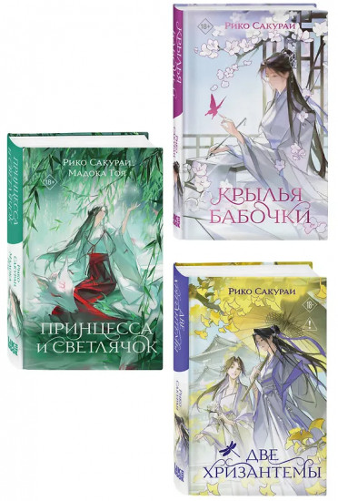 Принцесса и Светлячок. Две хризантемы. Крылья бабочки. Комплект из 3 книг