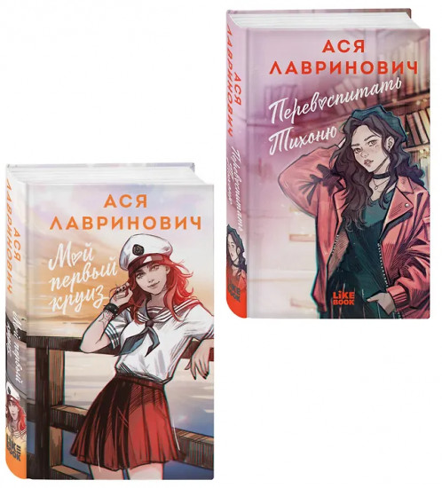 Перевоспитать Тихоню. Мой первый круиз. Комплект из 2 книг