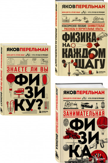 Занимательная физика. Знаете ли вы физику? Физика на каждом шагу. Комплект из 3 книг