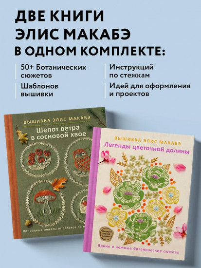 Вышивка Элис Макабэ. Комплект из 2 книг
