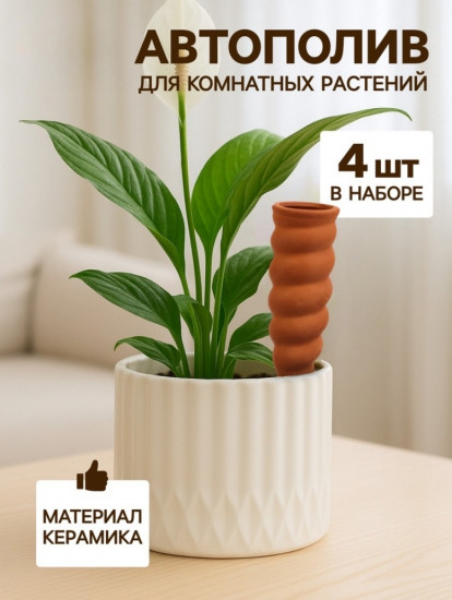 Автополив для комнатных растений «Спираль»