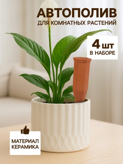 Комплект автополива для комнатных растений «Терракот»
