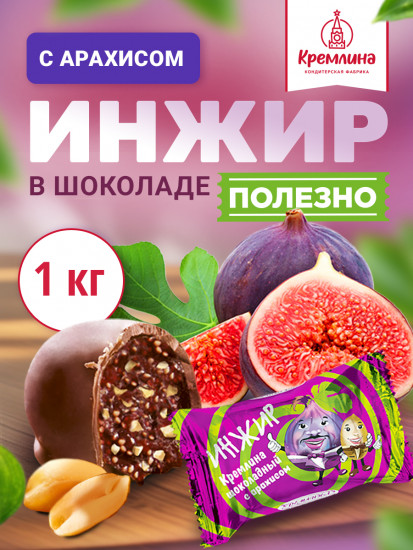Конфеты «Инжир шоколадный с арахисом»