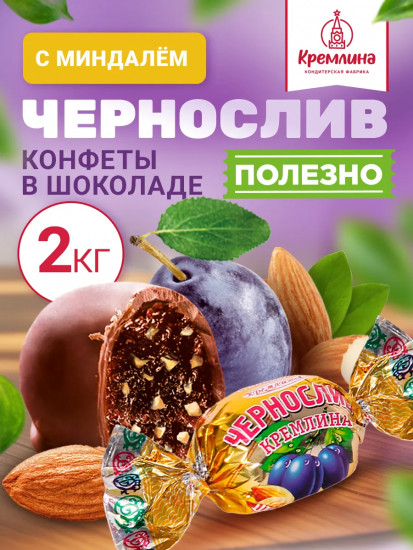 Конфеты «Чернослив шоколадный с миндалем»